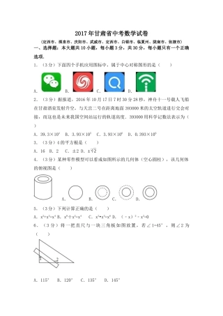 2017年甘肃省定西市、酒泉市、庆阳市、武威市、白银市、临夏州、陇南市、张掖市中考真题数学试卷（含解析版）.docx