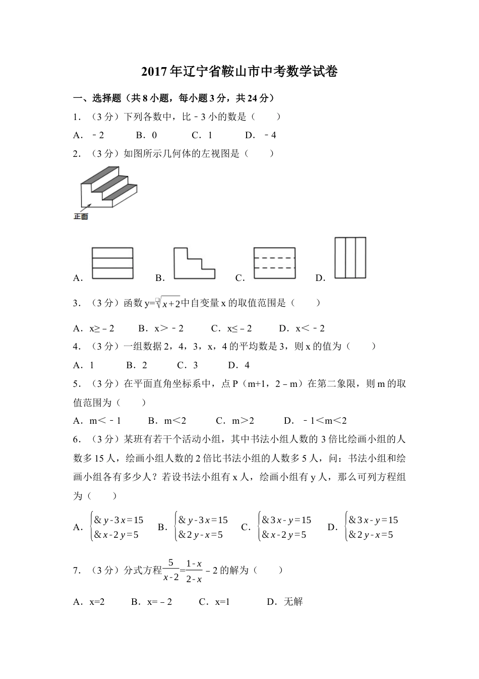 2017年辽宁省鞍山市中考真题数学试卷（含解析版）.docx_第1页