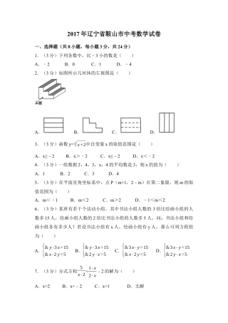 2017年辽宁省鞍山市中考真题数学试卷（含解析版）.docx