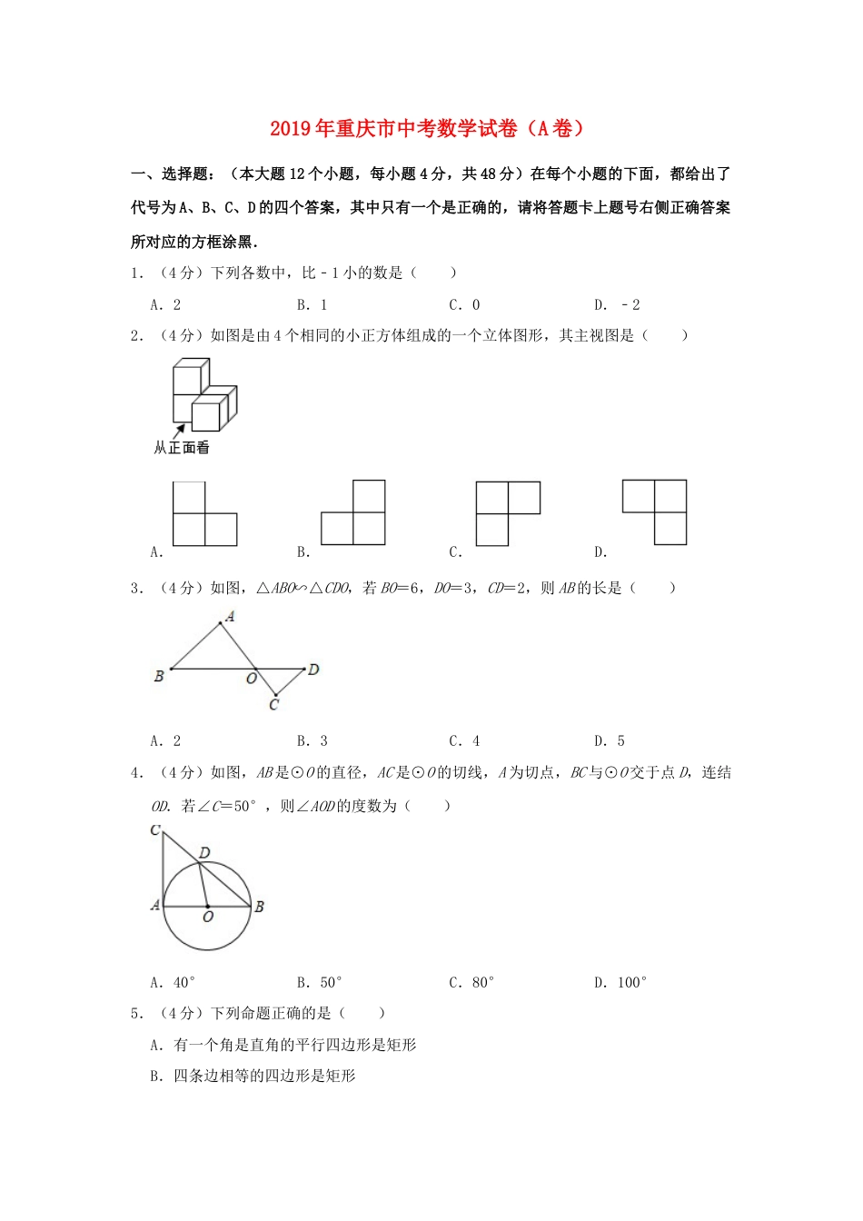 重庆市2019年中考数学真题试题（A卷，含解析）.doc_第1页