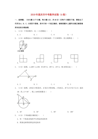 重庆市2019年中考数学真题试题（A卷，含解析）.doc