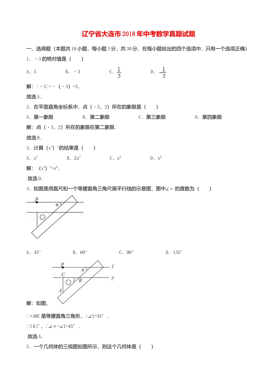 辽宁省大连市2018年中考数学真题试题（含解析）.doc_第1页