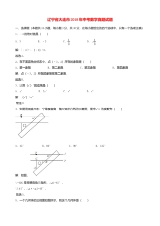 辽宁省大连市2018年中考数学真题试题（含解析）.doc
