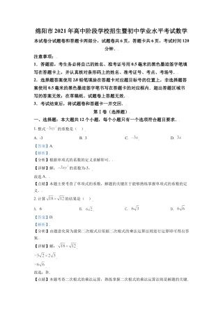 四川省绵阳市2021年中考真题数学试卷（解析版）.doc