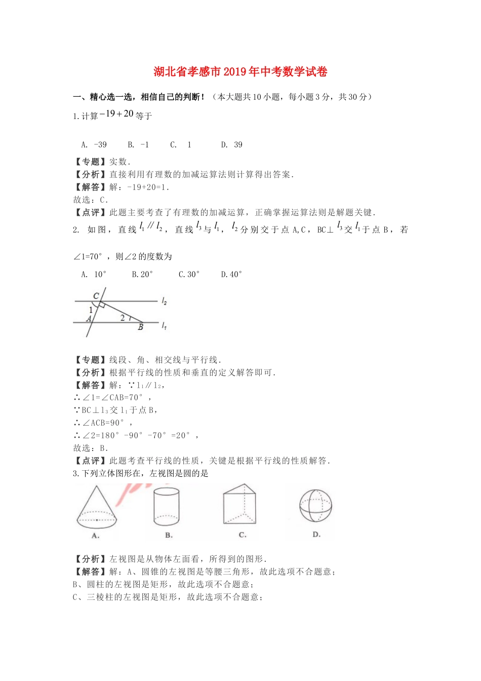 湖北省孝感市2019年中考数学真题试题（含解析）.docx_第1页