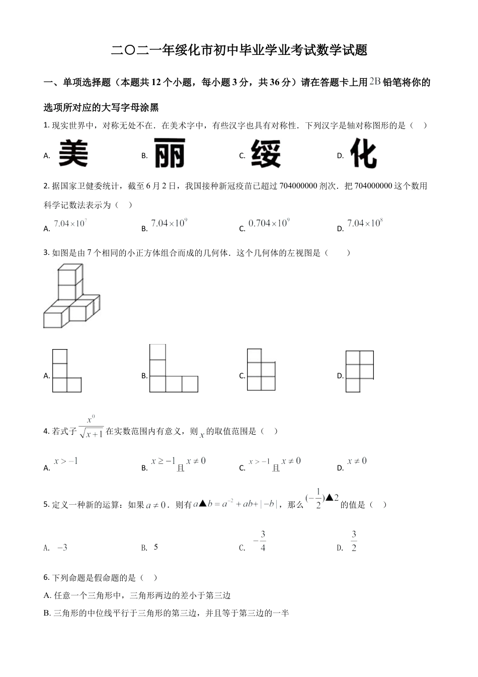 黑龙江省绥化市2021年中考数学真题试卷（原卷版）.doc_第1页