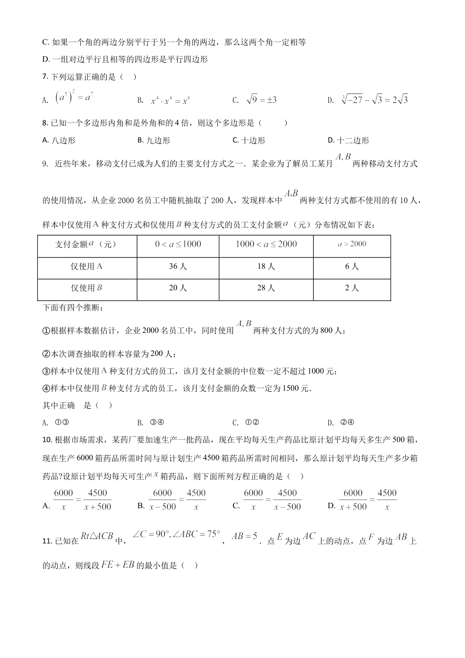 黑龙江省绥化市2021年中考数学真题试卷（原卷版）.doc_第2页