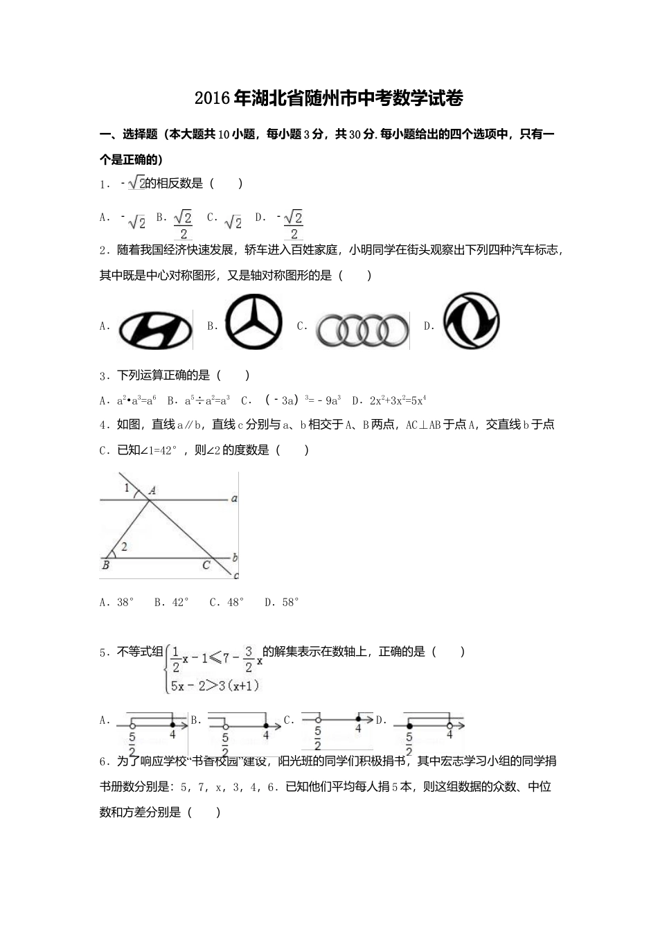 2016年湖北省随州市中考真题数学试卷（含解析版）.doc_第1页