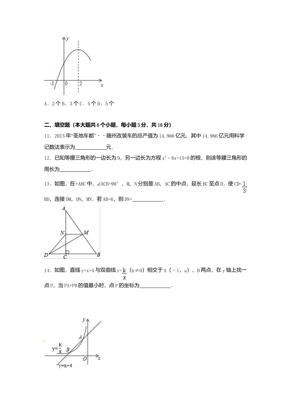 2016年湖北省随州市中考真题数学试卷（含解析版）.doc_第3页