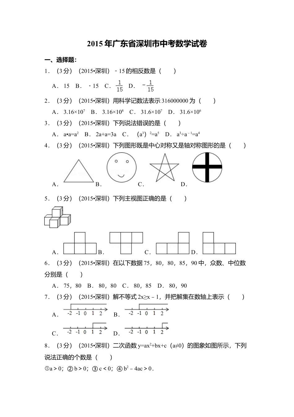 2015年广东省深圳市中考真题数学试卷（含解析版）.doc_第1页