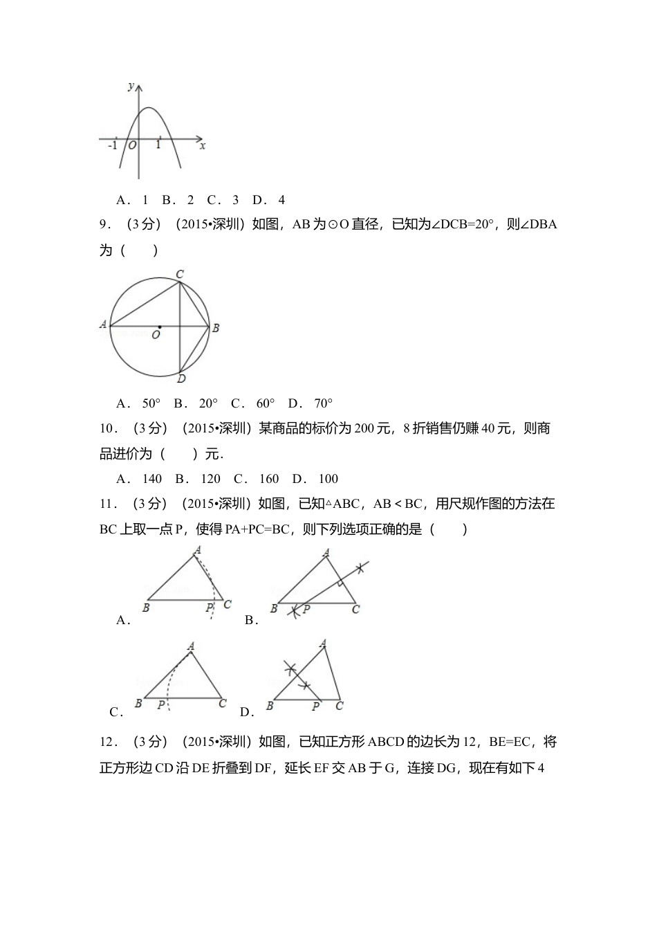 2015年广东省深圳市中考真题数学试卷（含解析版）.doc_第2页