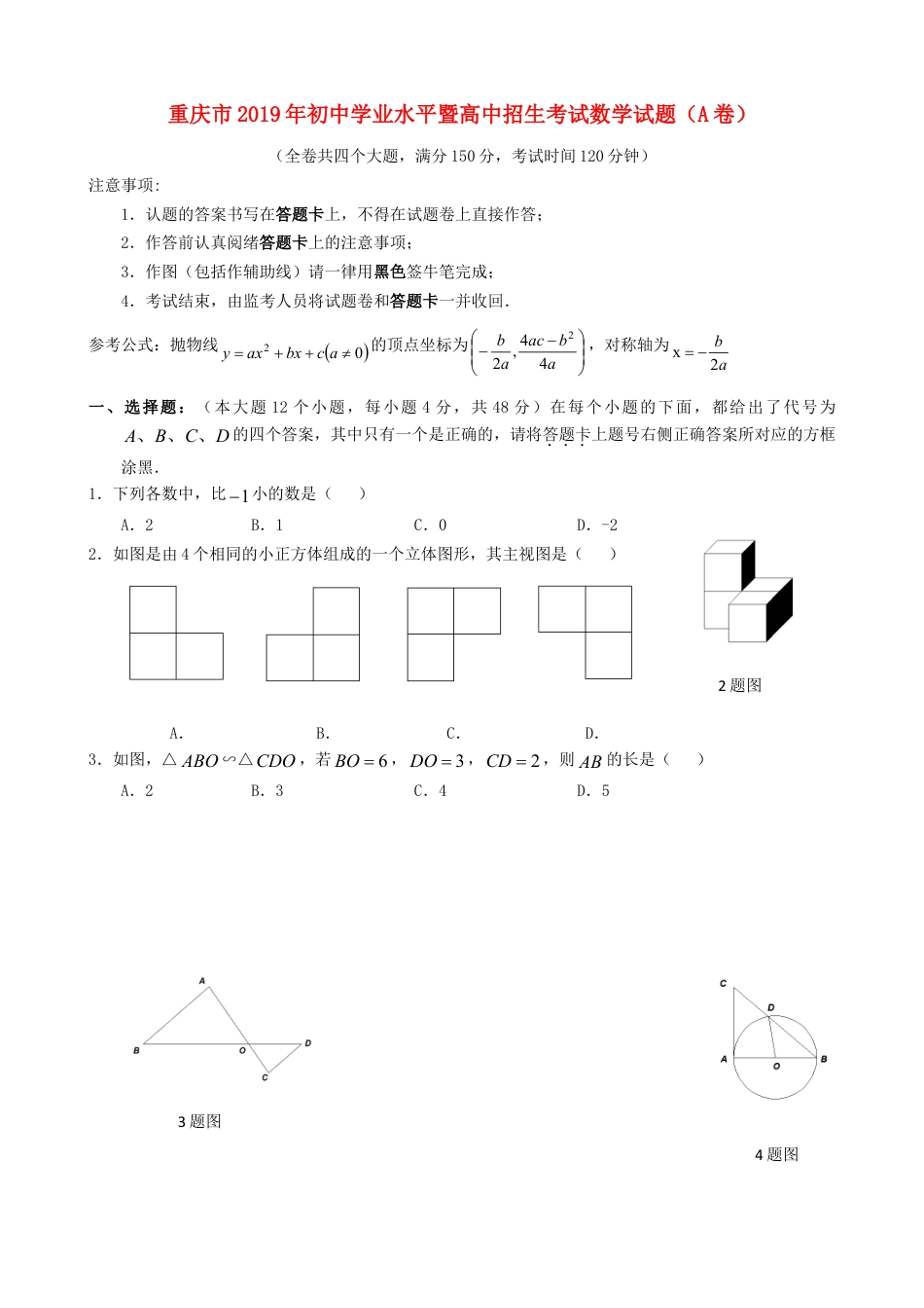 重庆市2019年中考数学真题试题（A卷）.doc_第1页