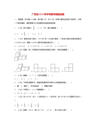 广东省2018年中考数学真题试题（含解析）.doc