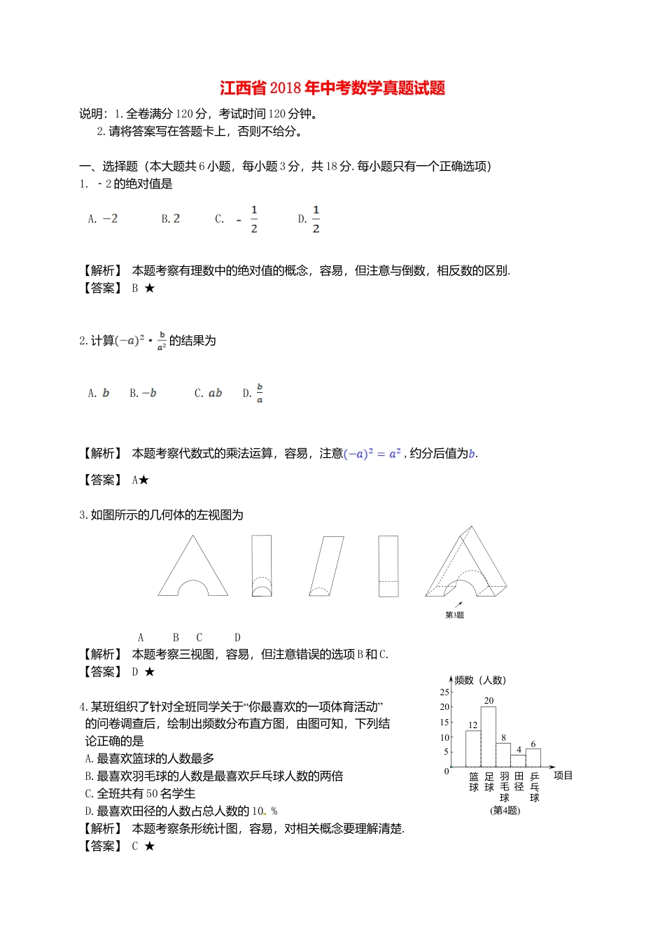 江西省2018年中考数学真题试题（含解析）.doc_第1页