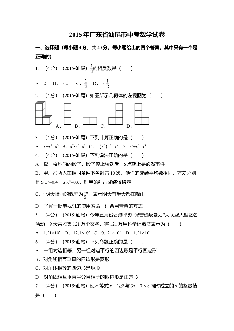 2015年广东省汕尾市中考真题数学试卷（含解析版）.doc_第1页