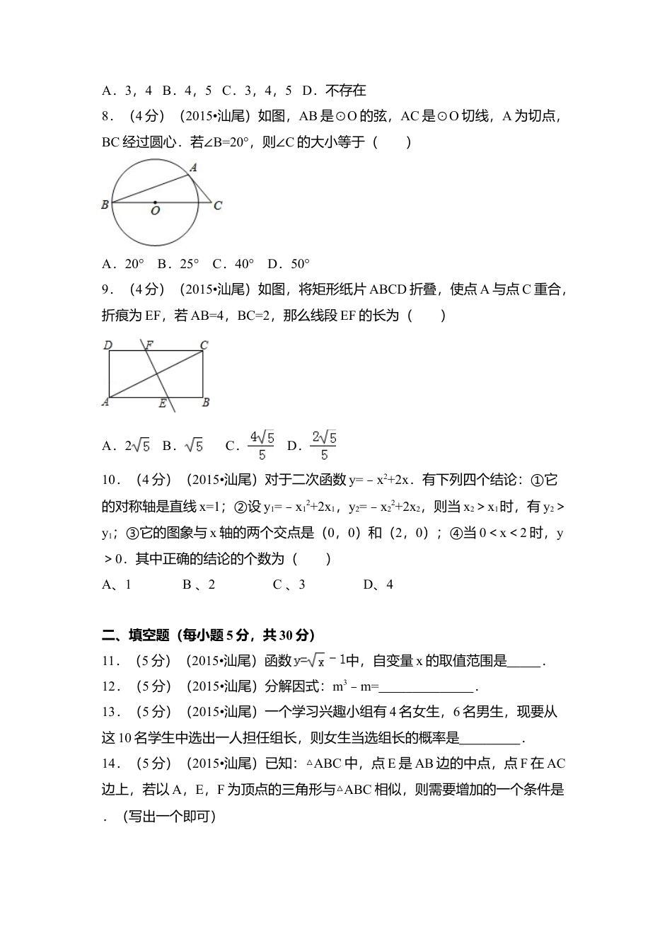 2015年广东省汕尾市中考真题数学试卷（含解析版）.doc_第2页