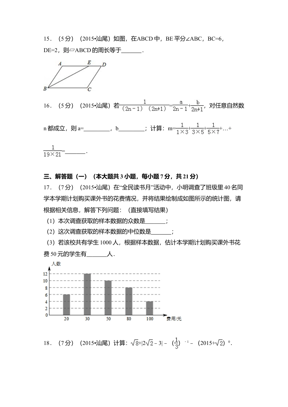 2015年广东省汕尾市中考真题数学试卷（含解析版）.doc_第3页