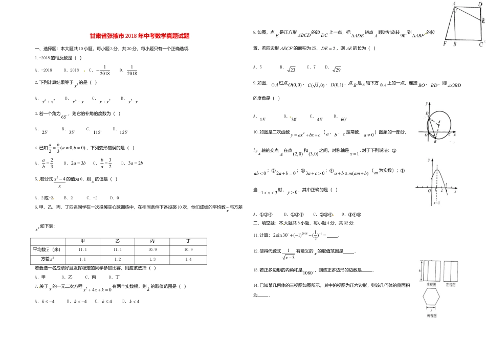 甘肃省张掖市2018年中考数学真题试题（含答案）.doc_第1页