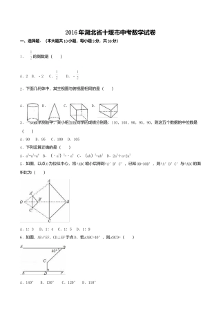 2016年湖北省十堰市中考真题数学试卷（含解析版）.doc