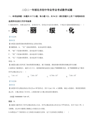 黑龙江省绥化市2021年中考数学真题试卷（解析版）.doc