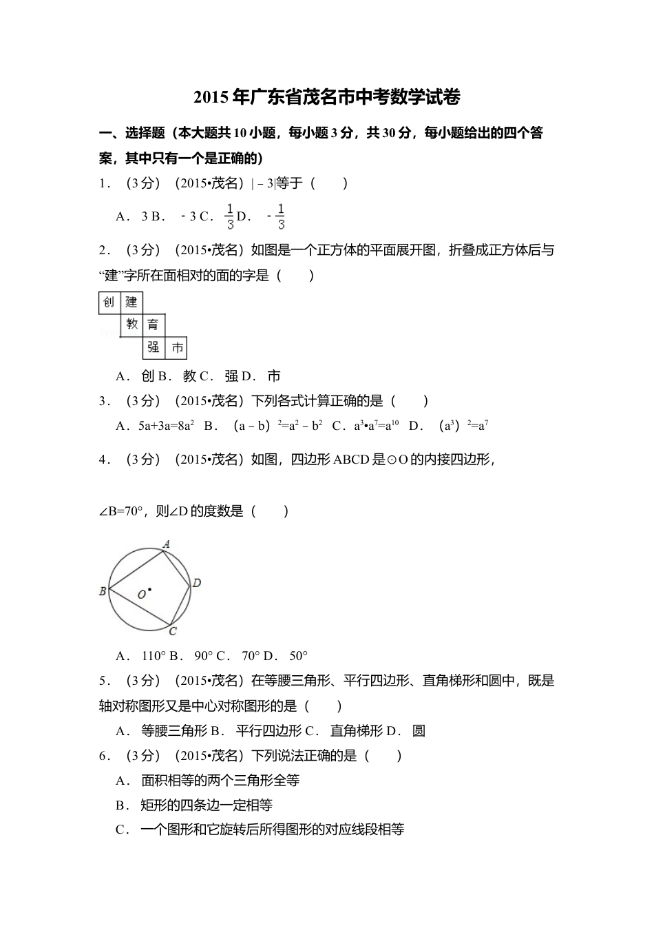 2015年广东省茂名市中考真题数学试卷（含解析版）.doc_第1页