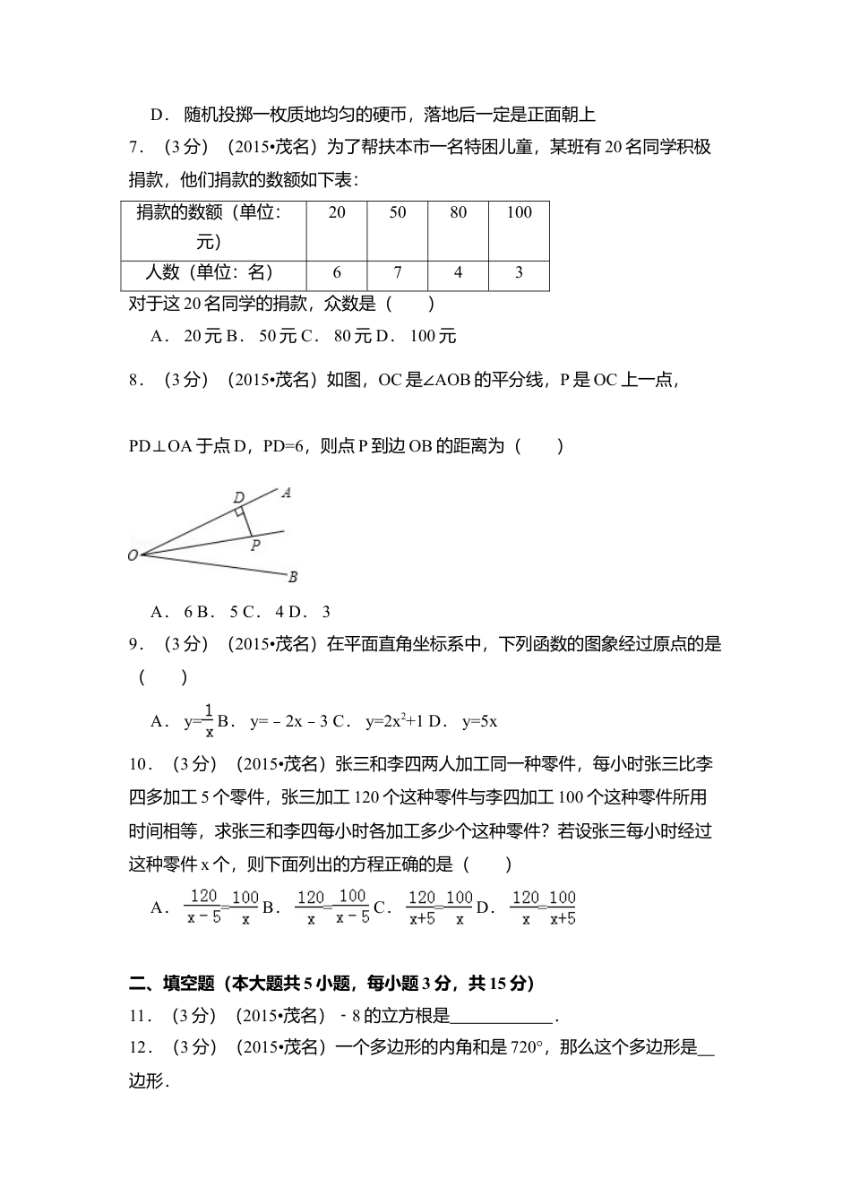 2015年广东省茂名市中考真题数学试卷（含解析版）.doc_第2页