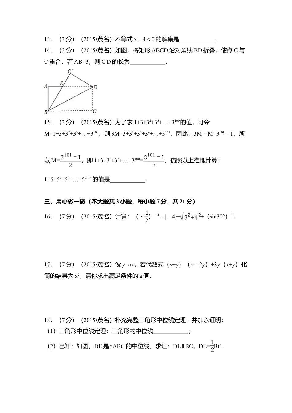 2015年广东省茂名市中考真题数学试卷（含解析版）.doc_第3页