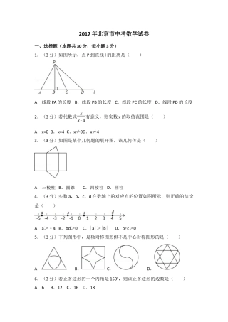 2017年北京市中考真题数学试卷(解析版).docx