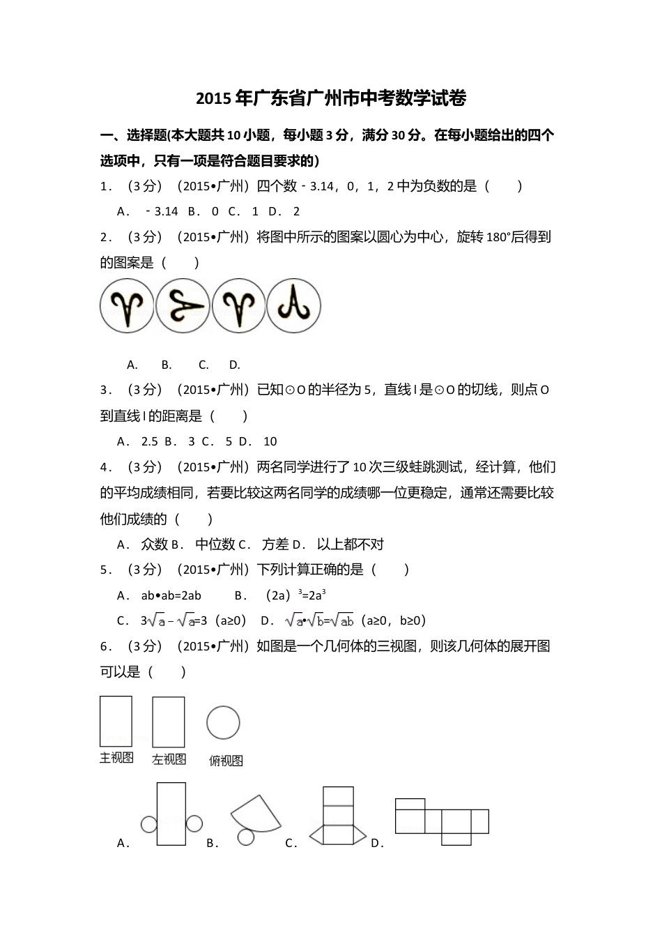 2015年广东省广州市中考真题数学试卷（含解析版）.doc_第1页