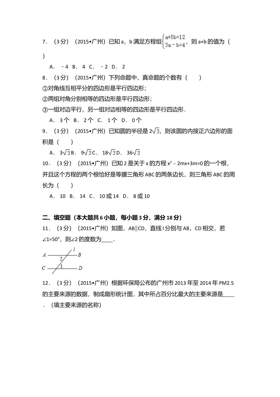 2015年广东省广州市中考真题数学试卷（含解析版）.doc_第2页