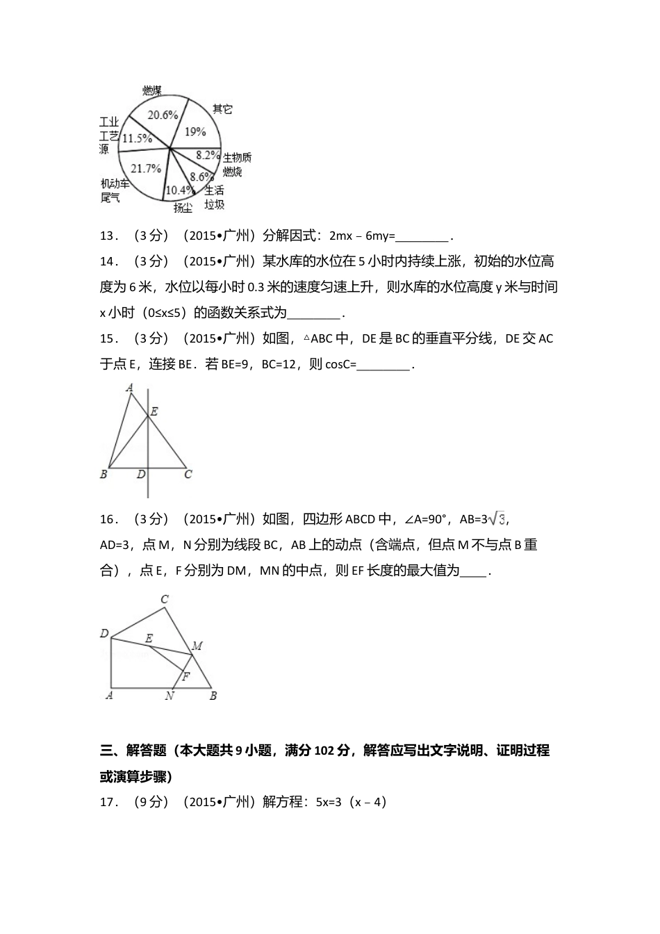 2015年广东省广州市中考真题数学试卷（含解析版）.doc_第3页
