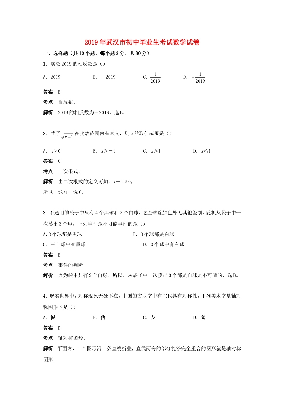 湖北省武汉市2019年中考数学真题试题（含解析）.doc_第1页