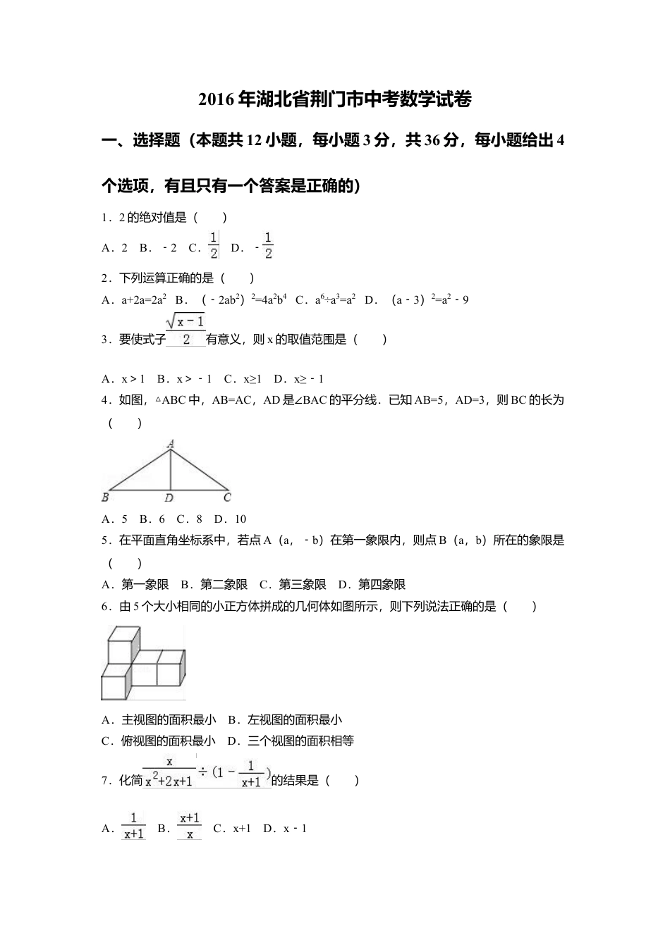 2016年湖北省荆门市中考真题数学试卷（含解析版）.doc_第1页