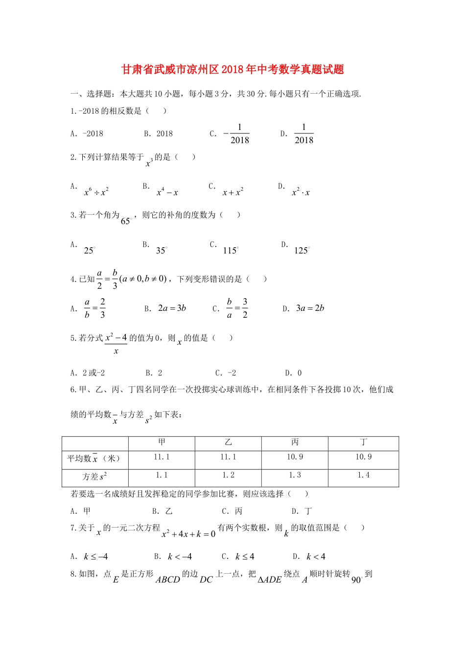 甘肃省武威市凉州区2018年中考数学真题试题（含答案）.doc_第1页