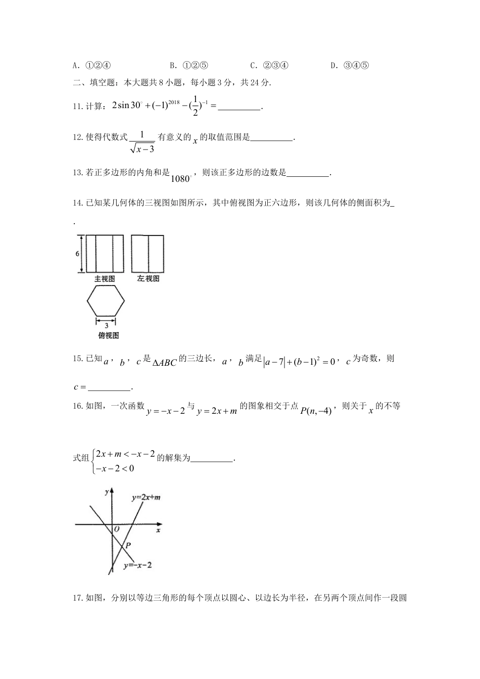 甘肃省武威市凉州区2018年中考数学真题试题（含答案）.doc_第3页