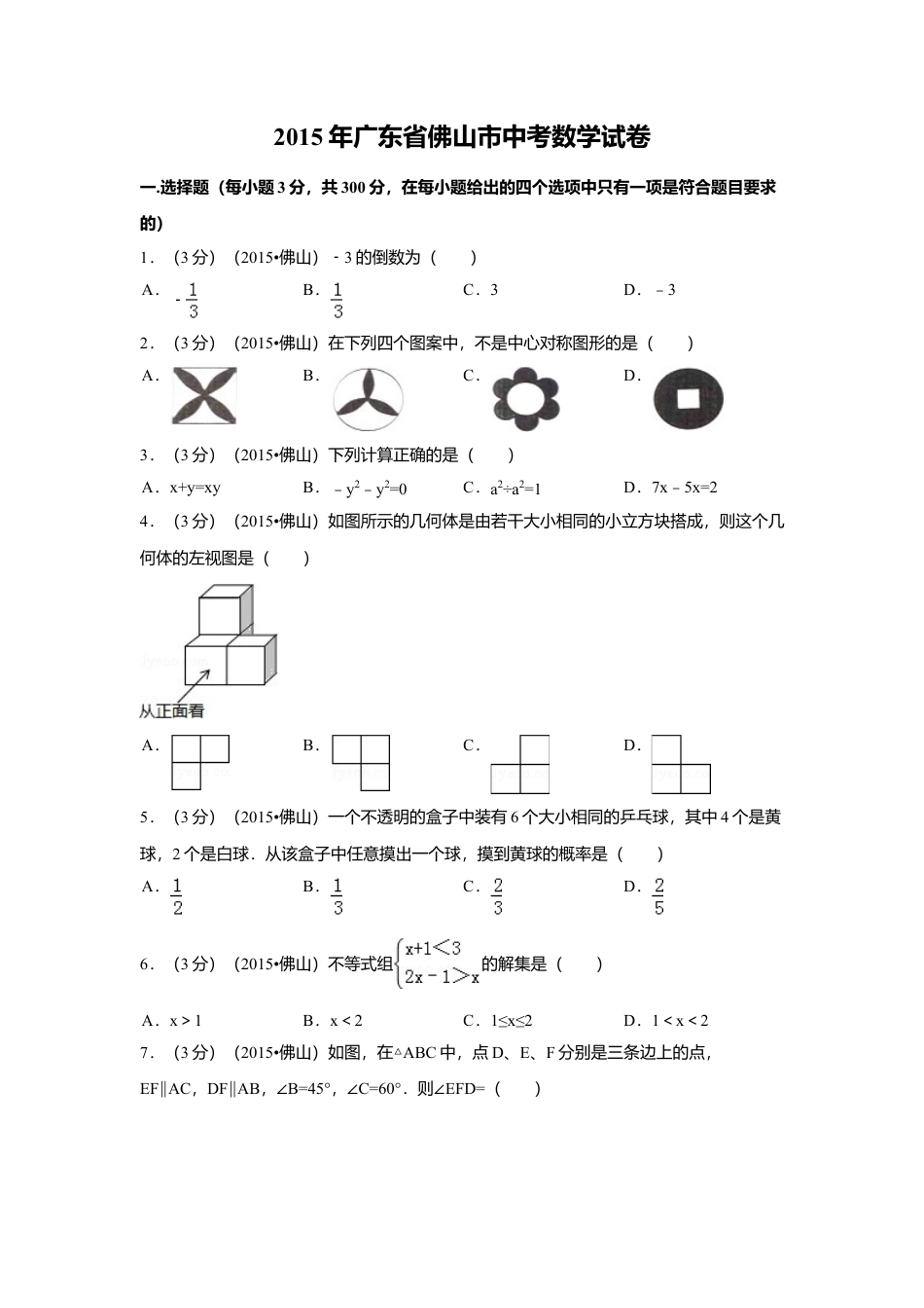 2015年广东省佛山市中考真题数学试卷（含解析版）.doc_第1页