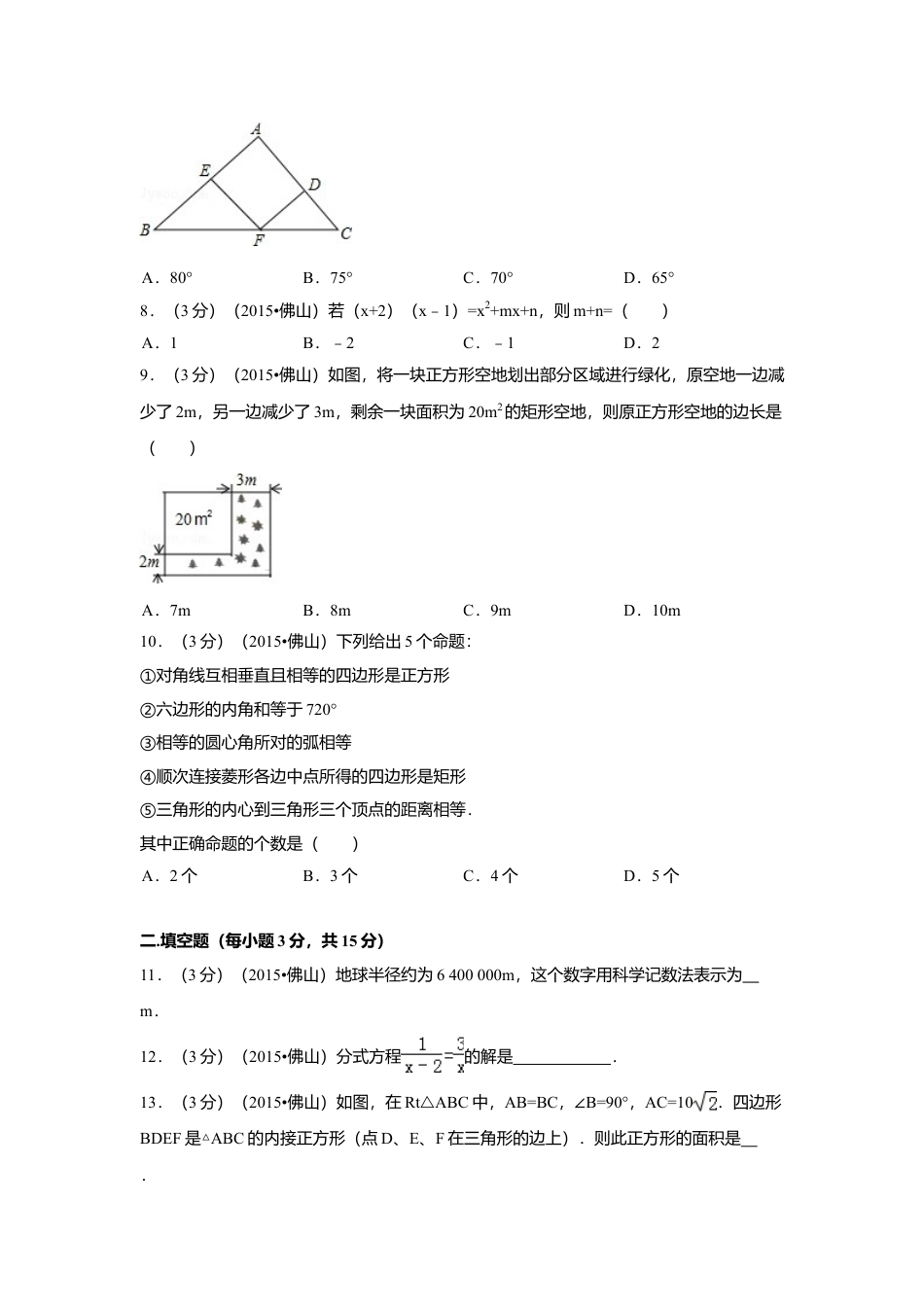 2015年广东省佛山市中考真题数学试卷（含解析版）.doc_第2页