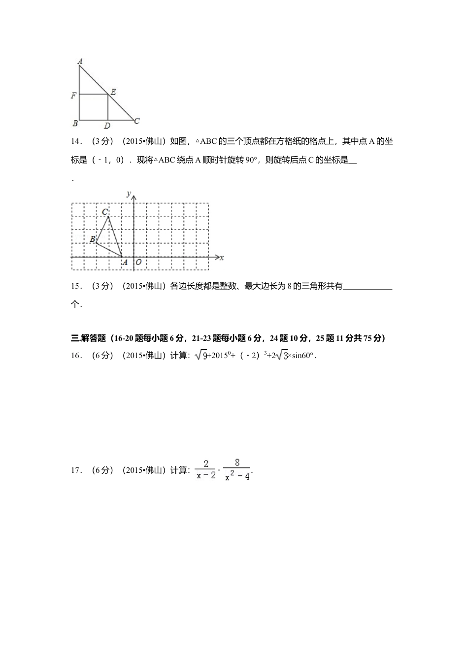 2015年广东省佛山市中考真题数学试卷（含解析版）.doc_第3页