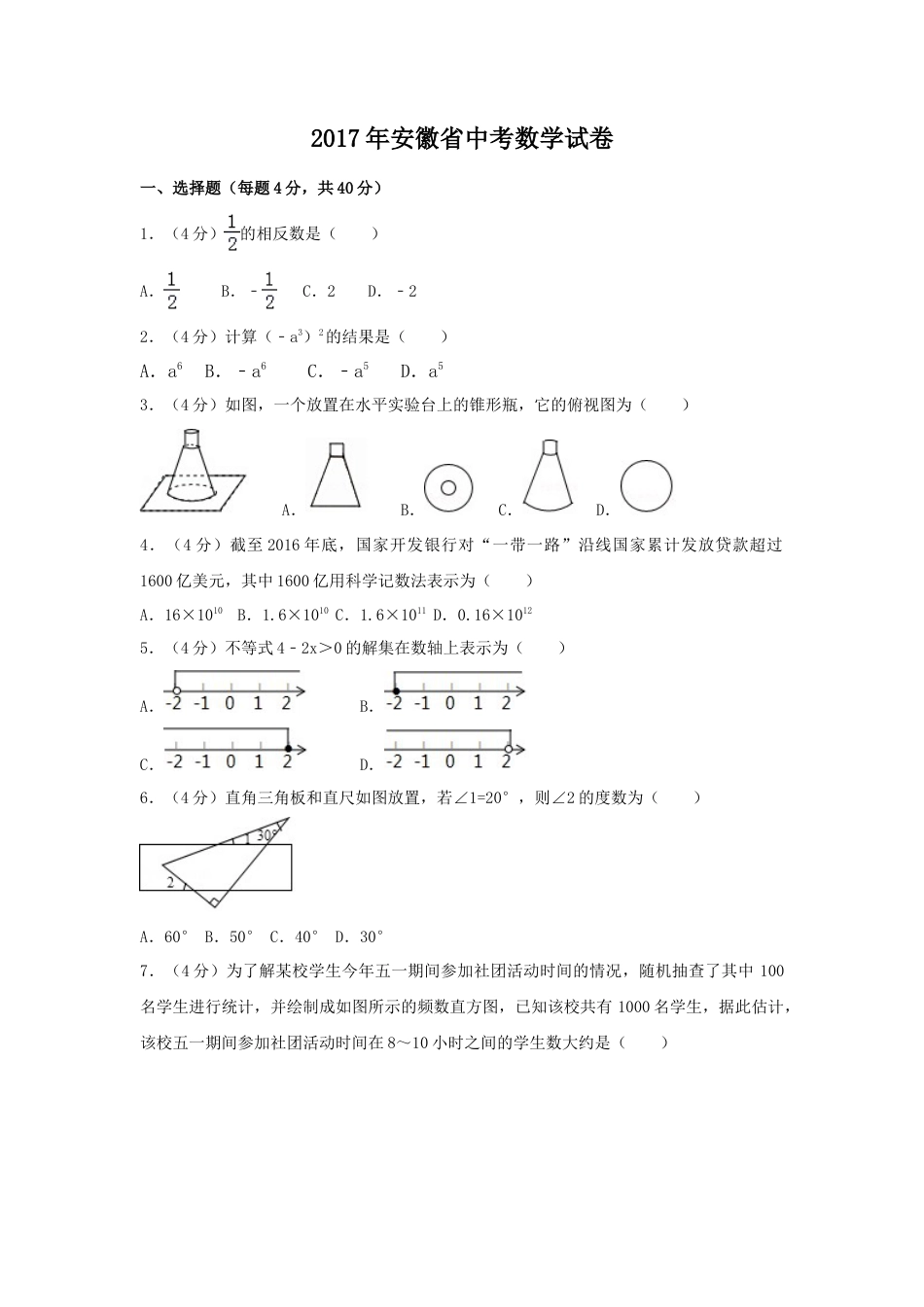 2017年安徽省中考真题数学试卷（含解析版）.doc_第1页
