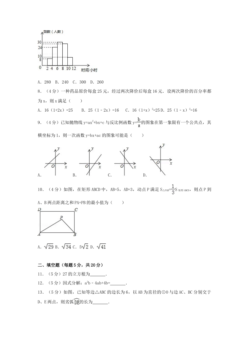 2017年安徽省中考真题数学试卷（含解析版）.doc_第2页