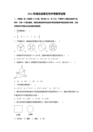 2016年湖北省黄石市中考真题数学试卷（含解析版）.doc