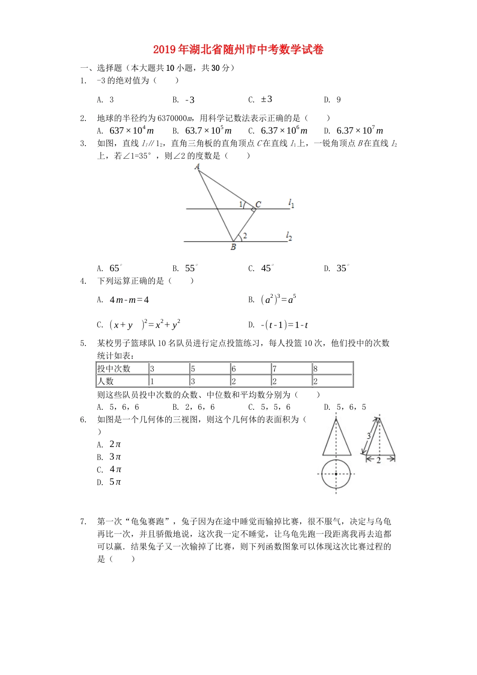湖北省随州市2019年中考数学真题试题（含解析）.docx_第1页