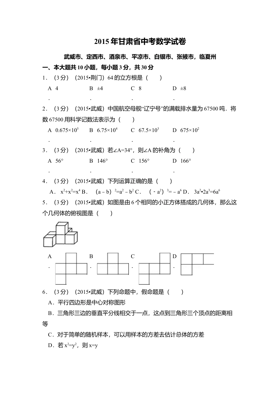 2015年甘肃省武威市、定西市、酒泉市、平凉市、白银市、张掖市，临夏州中考真题数学试卷（含解析版）.doc_第1页