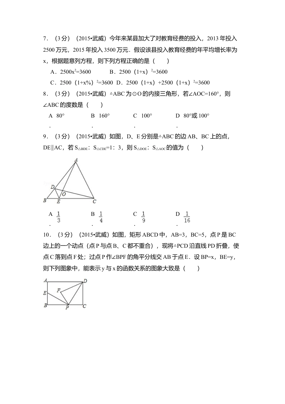 2015年甘肃省武威市、定西市、酒泉市、平凉市、白银市、张掖市，临夏州中考真题数学试卷（含解析版）.doc_第2页