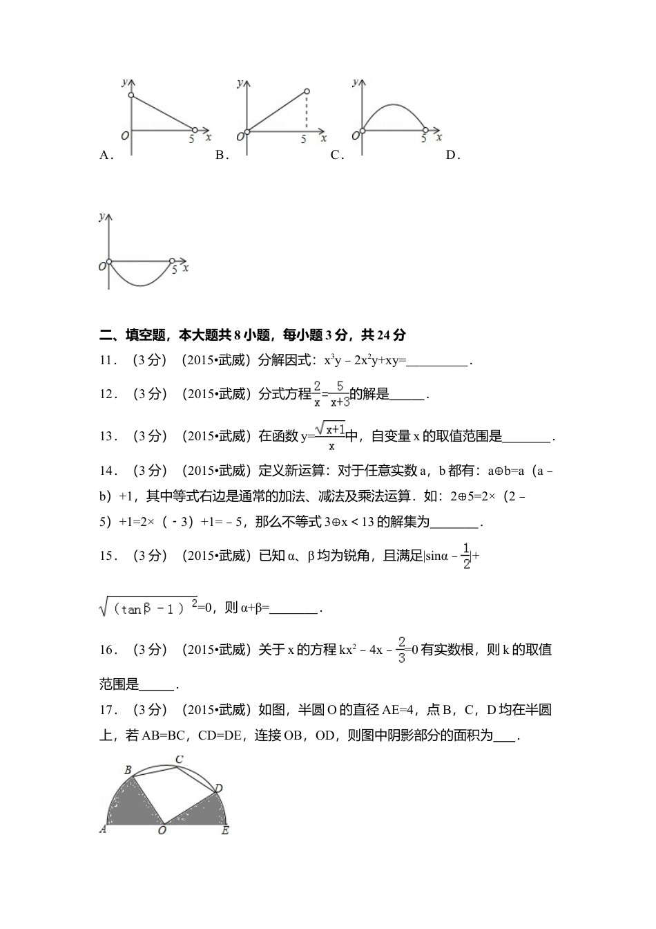 2015年甘肃省武威市、定西市、酒泉市、平凉市、白银市、张掖市，临夏州中考真题数学试卷（含解析版）.doc_第3页