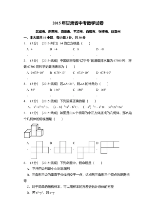 2015年甘肃省武威市、定西市、酒泉市、平凉市、白银市、张掖市，临夏州中考真题数学试卷（含解析版）.doc