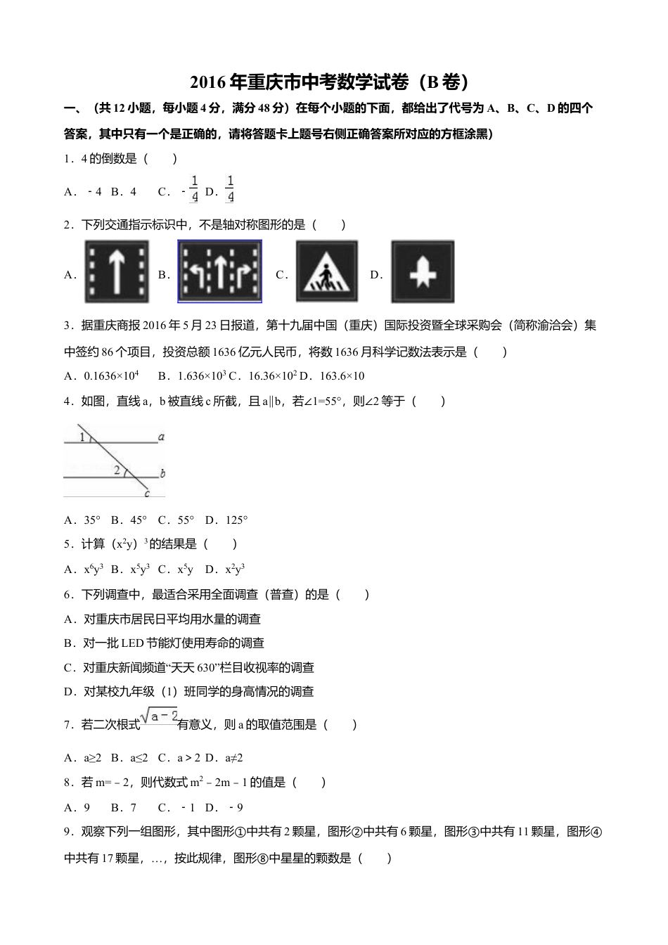 2016年重庆市中考真题数学试卷(B卷)（含解析版）.doc_第1页