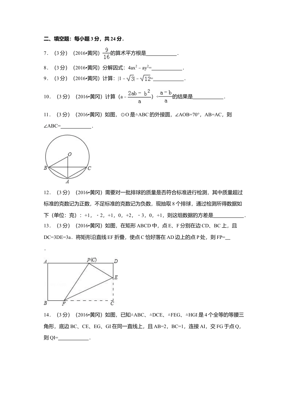 2016年湖北省黄冈市中考真题数学试卷（含解析版）.doc_第2页