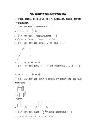 2016年湖北省黄冈市中考真题数学试卷（含解析版）.doc