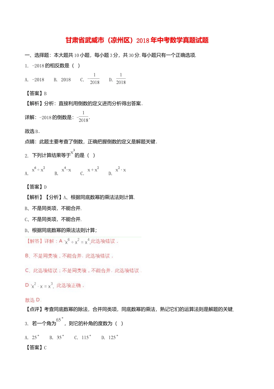 甘肃省武威市（凉州区）2018年中考数学真题试题（含解析）.doc_第1页